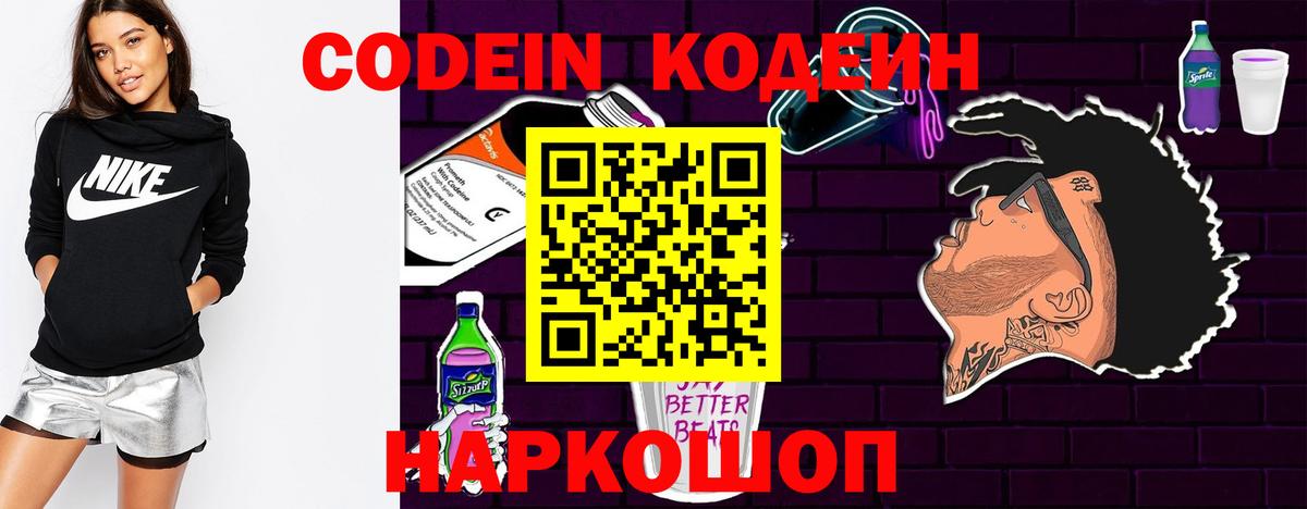 Кодеин Purple Drank  Вход с VPN  Кодеиновый сироп Lean Purple Drank  Сибай 